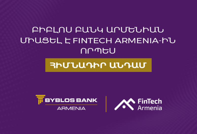 Բիբլոս Բանկ Արմենիան միացել է FinTech Armenia ասոցիացիային՝ որպես հիմնադիր անդամ